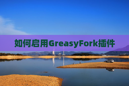 如何启用GreasyFork插件