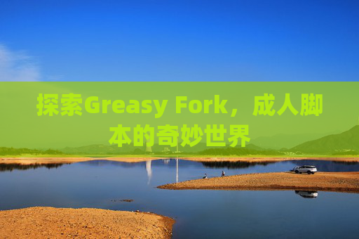 探索Greasy Fork，成人脚本的奇妙世界