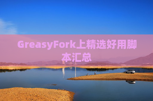 GreasyFork上精选好用脚本汇总